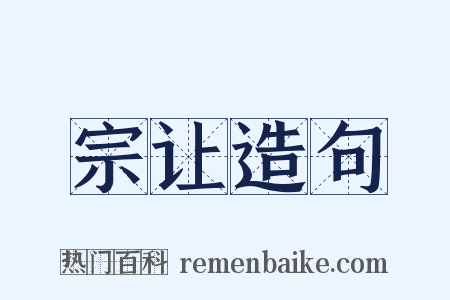 宗让造句是什么意思的图片